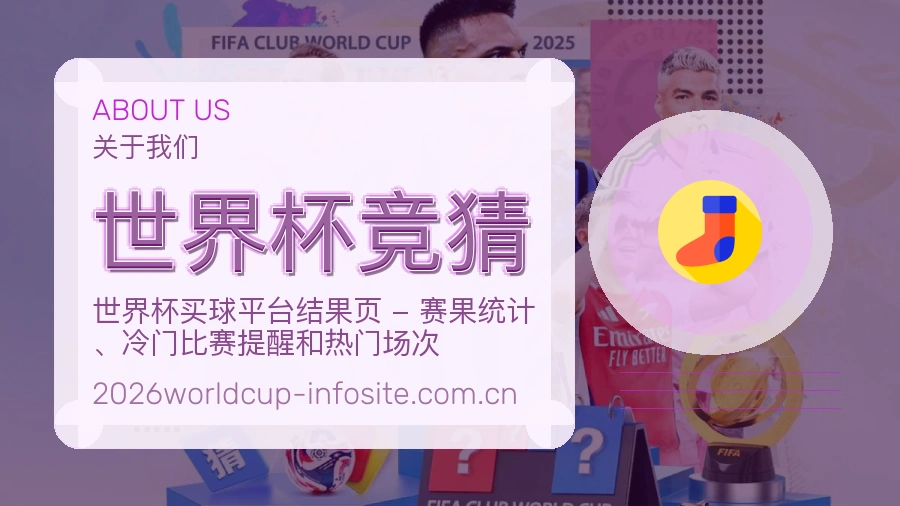 世界杯竞猜关于我们