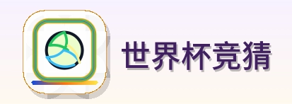 世界杯竞猜 Logo
